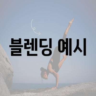 블렌딩 예시