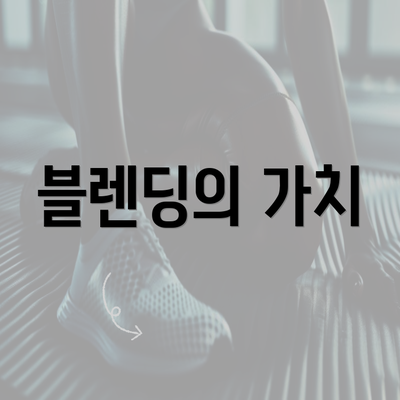 블렌딩의 가치