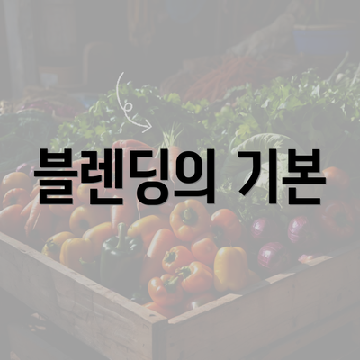 블렌딩의 기본