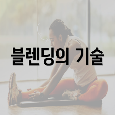 블렌딩의 기술