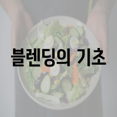 블렌딩의 기초