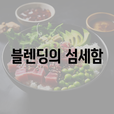 블렌딩의 섬세함