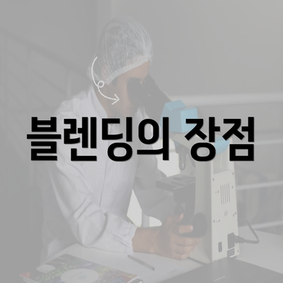 블렌딩의 장점