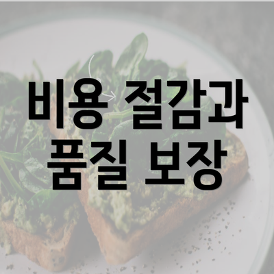 비용 절감과 품질 보장