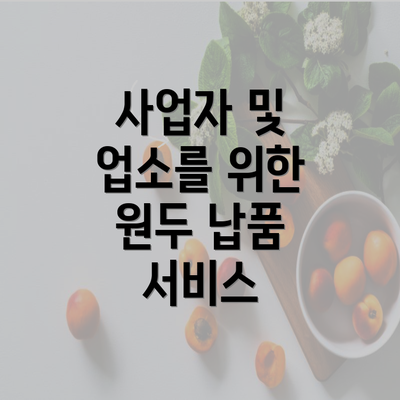 사업자 및 업소를 위한 원두 납품 서비스