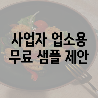 사업자 업소용 무료 샘플 제안