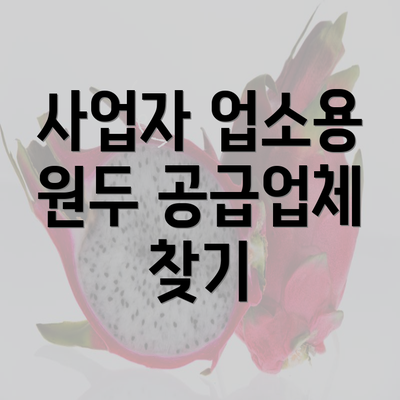 사업자 업소용 원두 공급업체 찾기