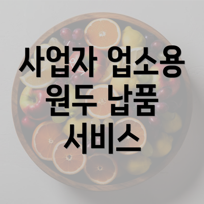 사업자 업소용 원두 납품 서비스