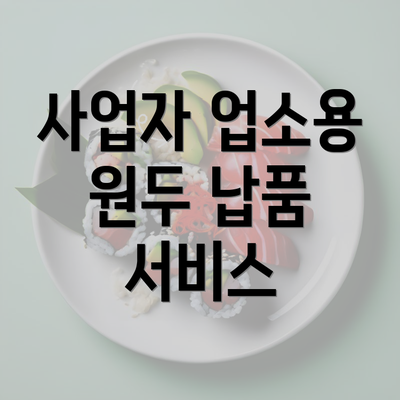 사업자 업소용 원두 납품 서비스