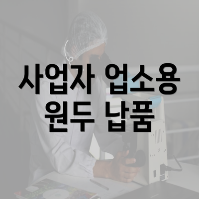 사업자 업소용 원두 납품