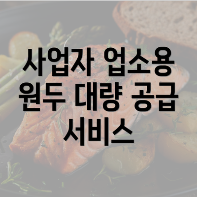 사업자 업소용 원두 대량 공급 서비스