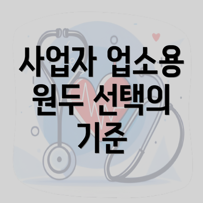 사업자 업소용 원두 선택의 기준