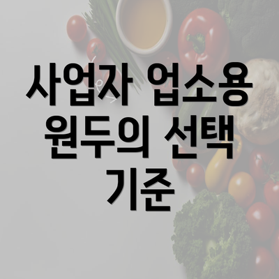 사업자 업소용 원두의 선택 기준