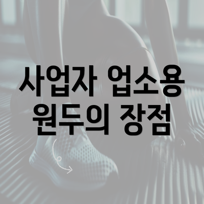 사업자 업소용 원두의 장점