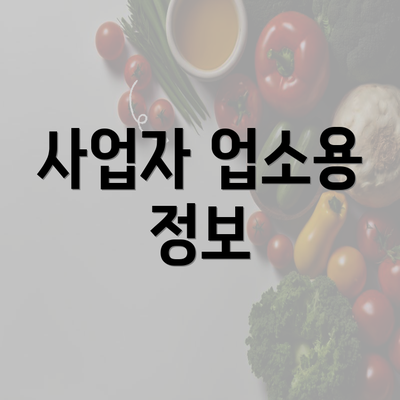 사업자 업소용 정보