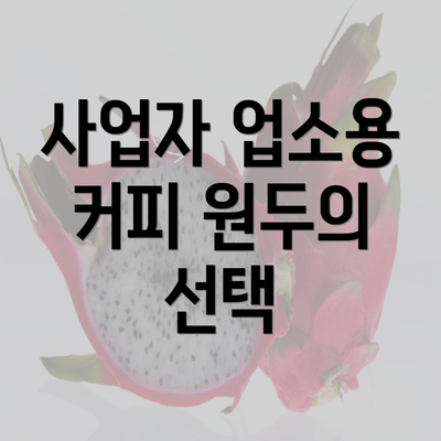 사업자 업소용 커피 원두의 선택