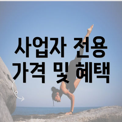 사업자 전용 가격 및 혜택