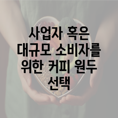 사업자 혹은 대규모 소비자를 위한 커피 원두 선택