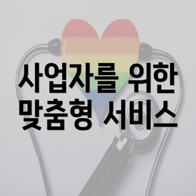 사업자를 위한 맞춤형 서비스