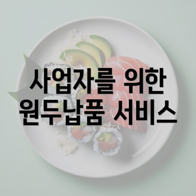 사업자를 위한 원두납품 서비스