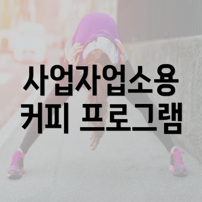 사업자업소용 커피 프로그램