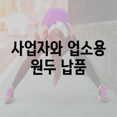 사업자와 업소용 원두 납품