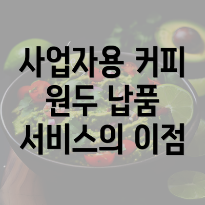 사업자용 커피 원두 납품 서비스의 이점