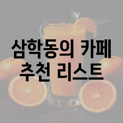 삼학동의 카페 추천 리스트