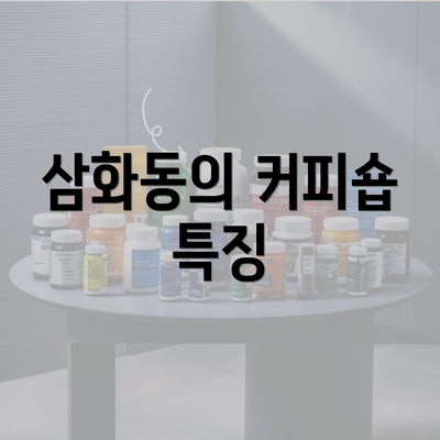 삼화동의 커피숍 특징