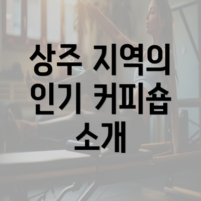 상주 지역의 인기 커피숍 소개