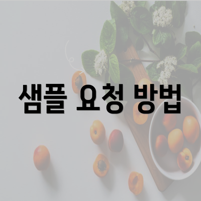 샘플 요청 방법