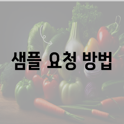 샘플 요청 방법