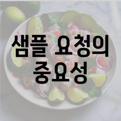 샘플 요청의 중요성