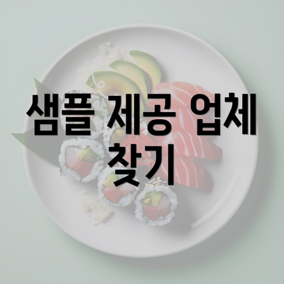 샘플 제공 업체 찾기