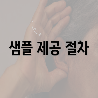 샘플 제공 절차