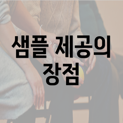 샘플 제공의 장점