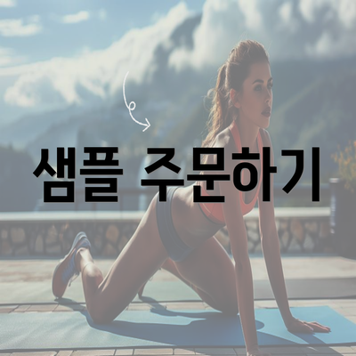 샘플 주문하기