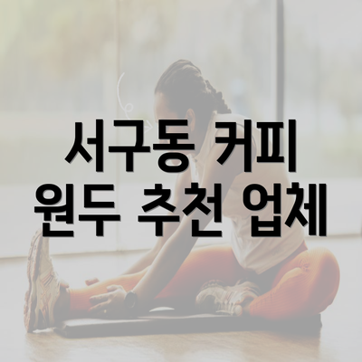 서구동 커피 원두 추천 업체