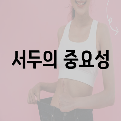 서두의 중요성