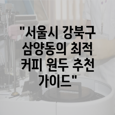 "서울시 강북구 삼양동의 최적 커피 원두 추천 가이드"