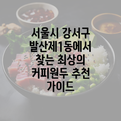 서울시 강서구 발산제1동에서 찾는 최상의 커피원두 추천 가이드