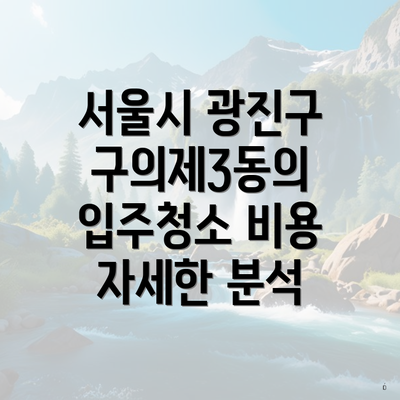 서울시 광진구 구의제3동의 입주청소 비용 자세한 분석