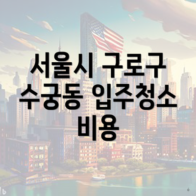 서울시 구로구 수궁동 입주청소 비용