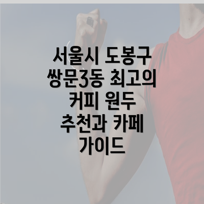 서울시 도봉구 쌍문3동 최고의 커피 원두 추천과 카페 가이드