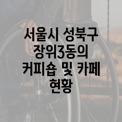 서울시 성북구 장위3동의 커피숍 및 카페 현황