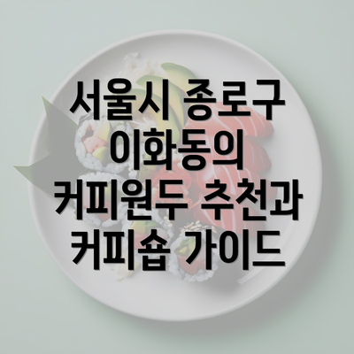 서울시 종로구 이화동의 커피원두 추천과 커피숍 가이드