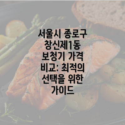 서울시 종로구 창신제1동 보청기 가격 비교: 최적의 선택을 위한 가이드