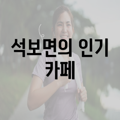 석보면의 인기 카페