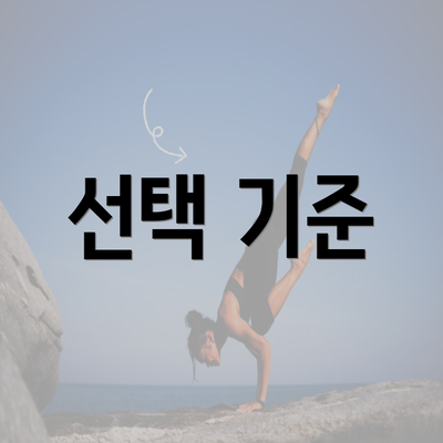 선택 기준