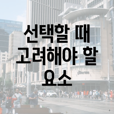 선택할 때 고려해야 할 요소